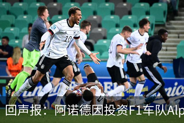 回声报：阿诺德因投资F1车队Alpine，有望收获三倍的回报