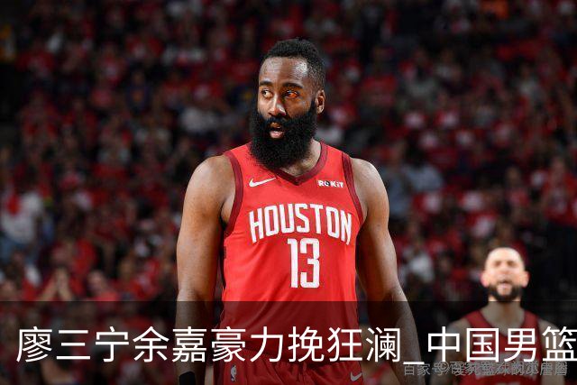 廖三宁余嘉豪力挽狂澜 中国男篮惊险闯进亚运会四强
