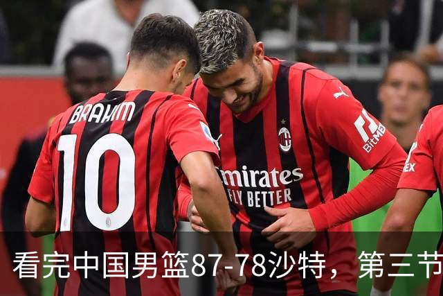 看完中国男篮87-78沙特，第三节14分仅领先篮板，不得不承认6个事实，廖三宁余嘉豪越打越好